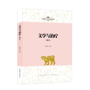 中國文學人類學原創書係：文學與治療(增訂本） pdf epub mobi 下载