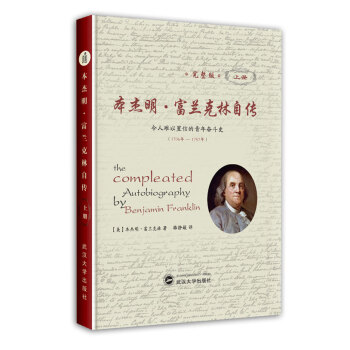 本杰明·富兰克林自传（完整版）（精装上册） pdf epub mobi 下载