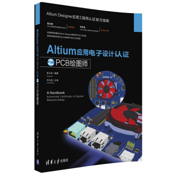 Altium应用电子设计认证之PCB绘图师 pdf epub mobi 下载