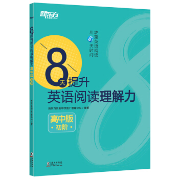 新東方 8天提升英語閱讀理解力——高中版（初階） pdf epub mobi 電子書 下載