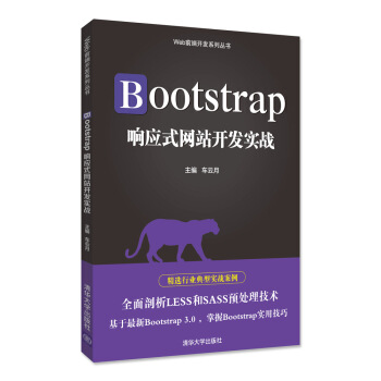 Bootstrap响应式网站开发实战/Web前端开发系列丛书 pdf epub mobi 下载