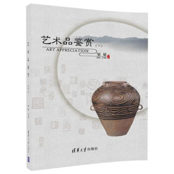 藝術品鑒賞（下） pdf epub mobi 下载