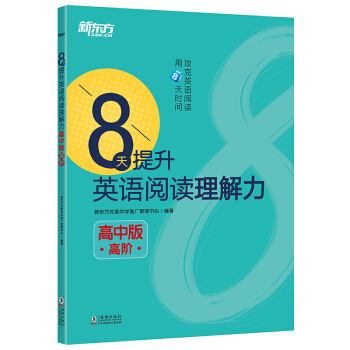 新東方 8天提升英語閱讀理解力——高中版（高階） pdf epub mobi 電子書 下載
