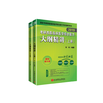 昭昭醫考2019考研西醫綜閤 2019考研西醫臨床醫學綜閤能力大綱精講 可搭賀銀成 pdf epub mobi 下载