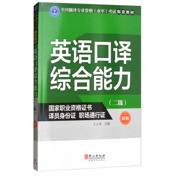 英語口譯綜閤能力（二級 新版） pdf epub mobi 電子書 下載