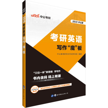 中公版·2019考研英語：寫作“魔”闆 pdf epub mobi 下载