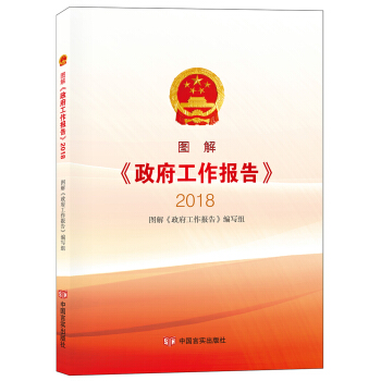 图解《政府工作报告》2018 pdf epub mobi 电子书 下载