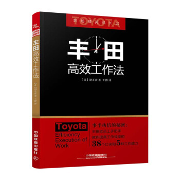 豐田高效工作法 pdf epub mobi 下载