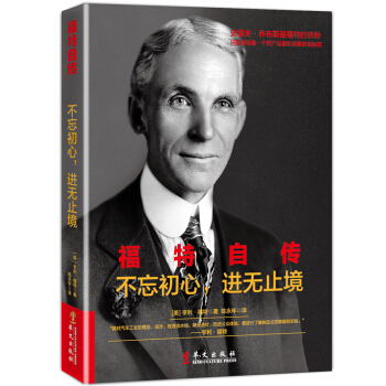 福特自传：不忘初心 进无止境 pdf epub mobi 下载