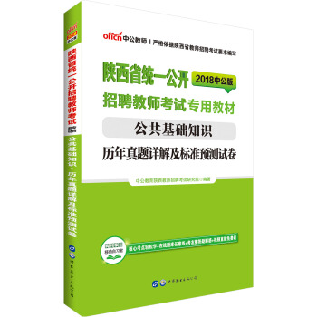 中公版·2018陕西省统一公开招聘教师考试专用教材：公共基础知识历年真题详解及标准预测试卷 pdf epub mobi 电子书 下载