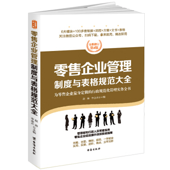 零售企业管理制度与表格规范大全：全新修订第4版，为零售企业量身定做的行政规范化管理实务全书 pdf epub mobi 下载
