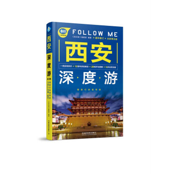 西安深度游Follow Me（第3版） pdf epub mobi 电子书 下载