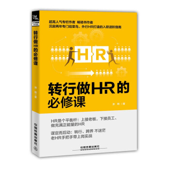 转行做HR的必修课 pdf epub mobi 下载