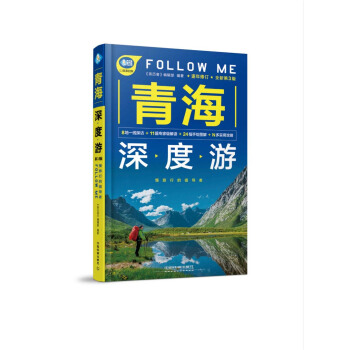 青海深度遊Follow Me（第3版） pdf epub mobi 下载
