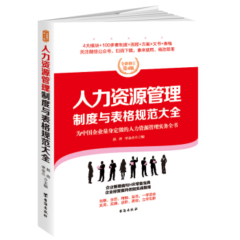 人力资源管理制度与表格规范大全：全新修订第4版，为中国企业量身定做的人力资源管理实务全书 pdf epub mobi 下载