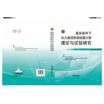 復雜條件下長大直徑橋梁樁基計算理論與試驗研究