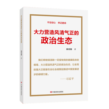大力營造風清氣正的政治生態（全麵深入闡釋習近平總書記關於政治生態重要指示的學習讀本） pdf epub mobi 下载