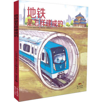 地铁是怎样建成的