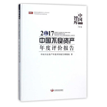 2017中国不良资产年度评价报告/中国智库 [2017 white paper on indus] pdf epub mobi 下载