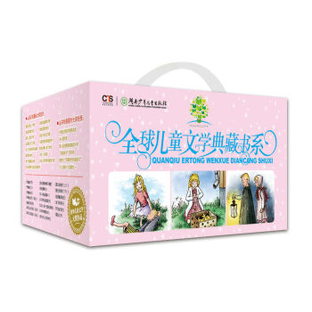 全球儿童文学典藏书系（红盒装 套装共20部） [8-12岁] pdf epub mobi 下载