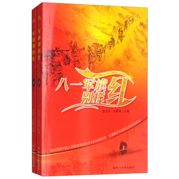 八一軍旗彆樣紅(套裝上下冊)
