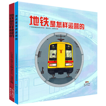 地铁是怎样建成和运营的（套装共2册） pdf epub mobi 下载