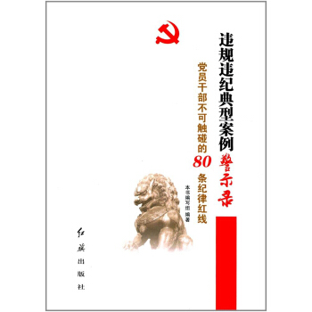 違規違紀典型案例警示錄 黨員乾部不可觸碰的80條紀律紅綫 pdf epub mobi 下载