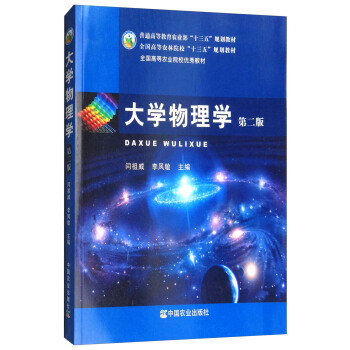 大学物理学（第2版）/全国高等农林院校“十三五”规划教材 pdf epub mobi 下载