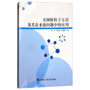 無網格粒子方法及其在水波問題中的應用