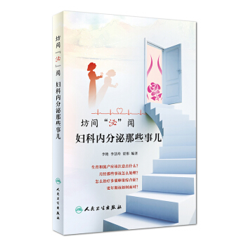 坊间“泌”闻 妇科内分泌那些事儿 pdf epub mobi 下载