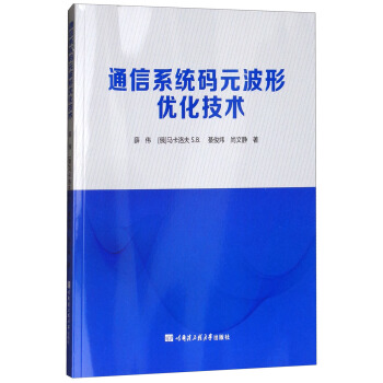 通信系统码元波形优化技术 pdf epub mobi 下载