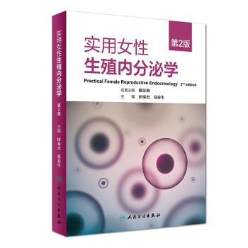 实用女性生殖内分泌学（第2版） pdf epub mobi 下载