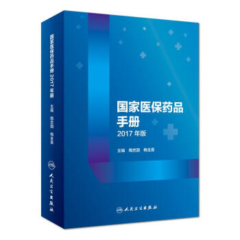 国家医保药品手册2017年版 pdf epub mobi 下载