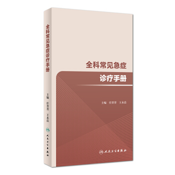 全科常见急症诊疗手册(培训教材) pdf epub mobi 下载