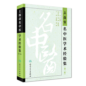 上海市名中医学术经验集（第三集） pdf epub mobi 下载
