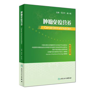 肿瘤免疫营养 pdf epub mobi 下载