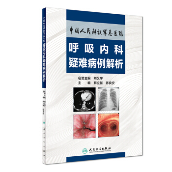 中国人民解放军总医院呼吸内科疑难病例解析 pdf epub mobi 下载