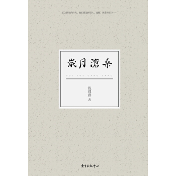 岁月沧桑（精装） pdf epub mobi 电子书 下载