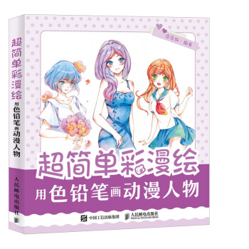 超简单彩漫绘 用色铅笔画动漫人物 pdf epub mobi 下载