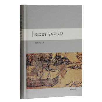 經史之學與兩宋文學 pdf epub mobi 下载