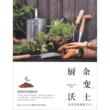 厨余变沃土：生活垃圾堆肥DIY pdf epub mobi 下载