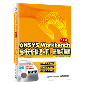 ANSYS Workbench 17.0结构分析快速入门、进阶与精通（配全程视频教程） pdf epub mobi 下载