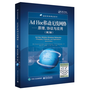 Ad Hoc 移动无线网络――原理、协议与应用(第2版)