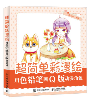 超简单彩漫绘 用色铅笔画Q版动漫角色 pdf epub mobi 下载