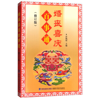 婚丧喜庆百事通(修订版)