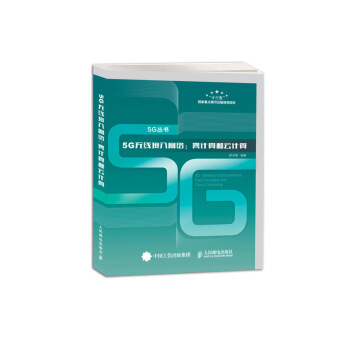 5G无线接入网络:雾计算和云计算