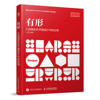 有形 幾何圖形在平麵設計中的應用 pdf epub mobi 電子書 下載