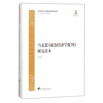 馬剋思《政治經濟學批判》研究讀本/馬剋思主義經典著作研究讀本 pdf epub mobi 下载