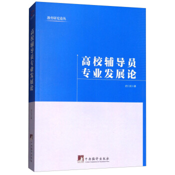 高校辅导员专业发展论/教育研究论丛 pdf epub mobi 下载