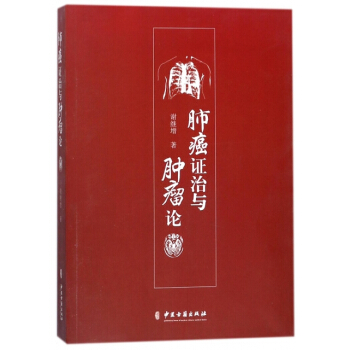 肺癌证治与肿瘤论 pdf epub mobi 下载